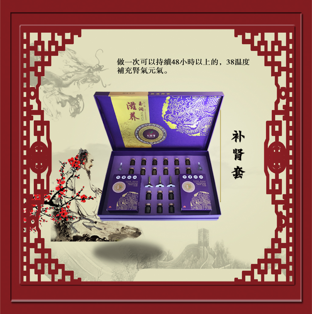 补肾套