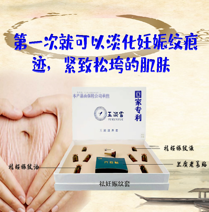 玉润祛妊娠纹套