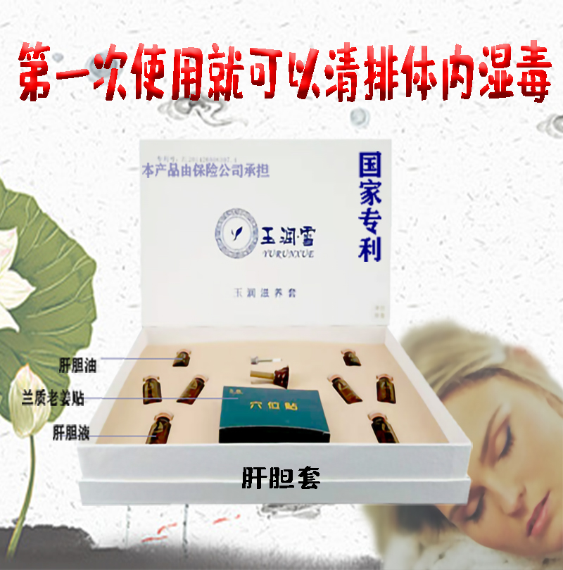 玉润肝胆
