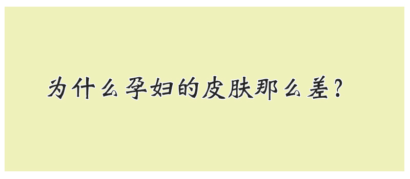 为什么孕期皮肤差